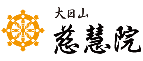 大日山 慈慧院