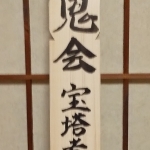 卒塔婆