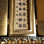 御位牌