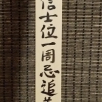 リモートでの追善供養