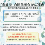春彼岸 合同供養会
